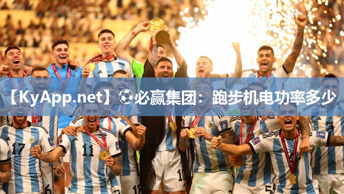 ⚽必赢集团：跑步机电功率多少