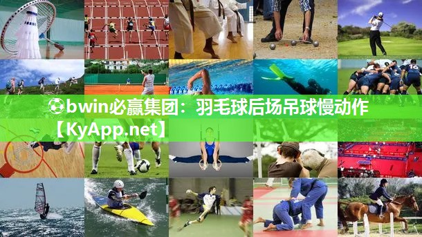 ⚽bwin必赢集团：羽毛球后场吊球慢动作