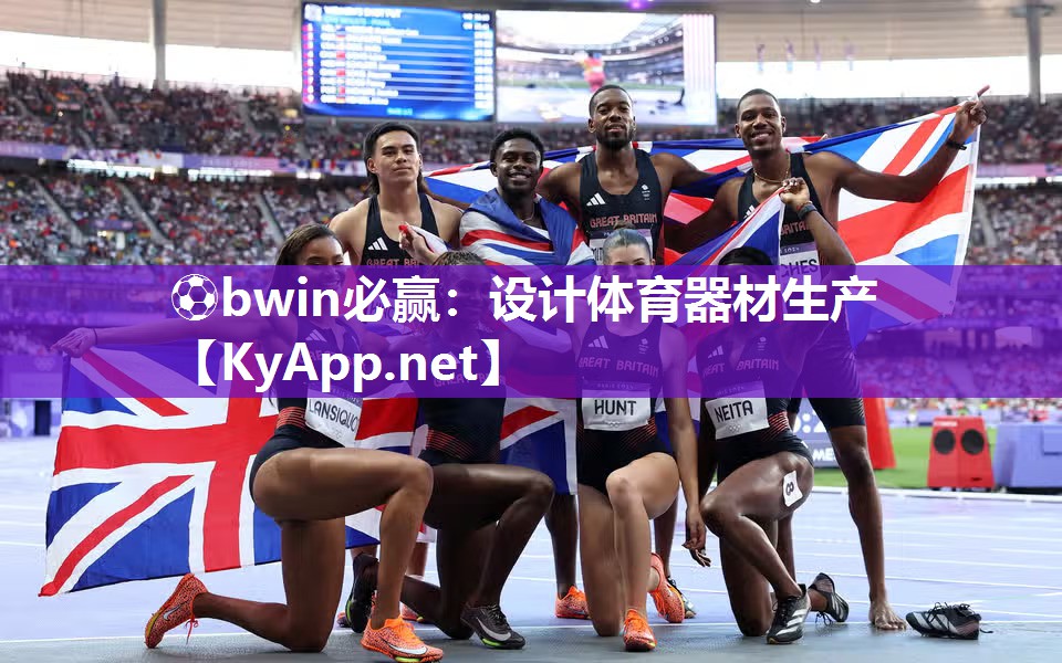 ⚽bwin必赢：设计体育器材生产