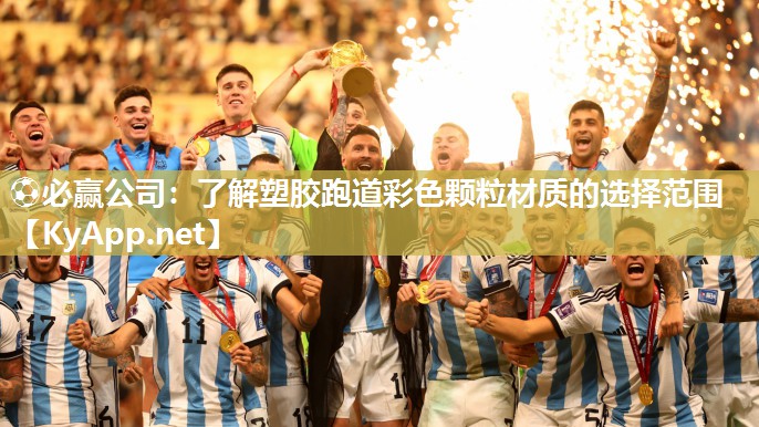 <strong>⚽必赢公司：了解塑胶跑道彩色颗粒材质的选择范围</strong>