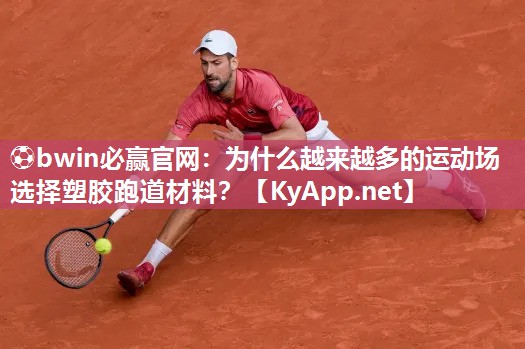 为什么越来越多的运动场选择塑胶跑道材料？