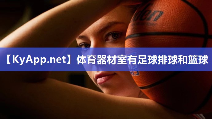 体育器材室有足球排球和篮球