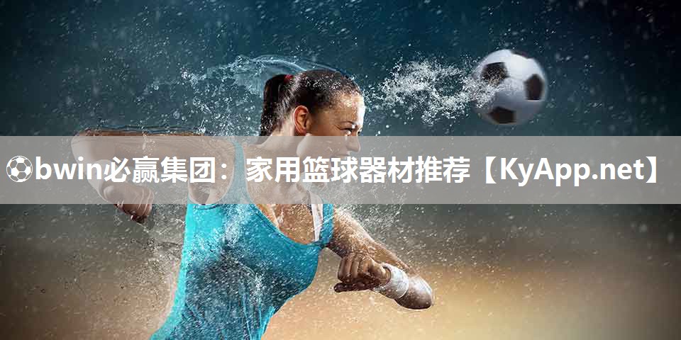 家用篮球器材推荐