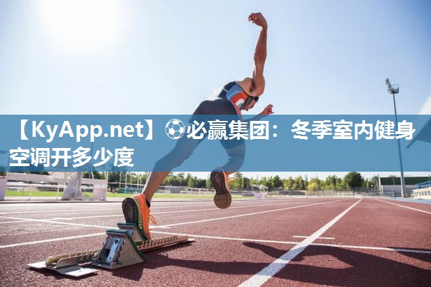 冬季室内健身空调开多少度