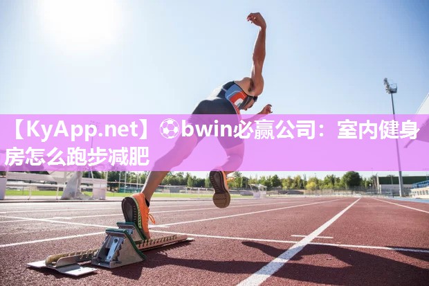 室内健身房怎么跑步减肥