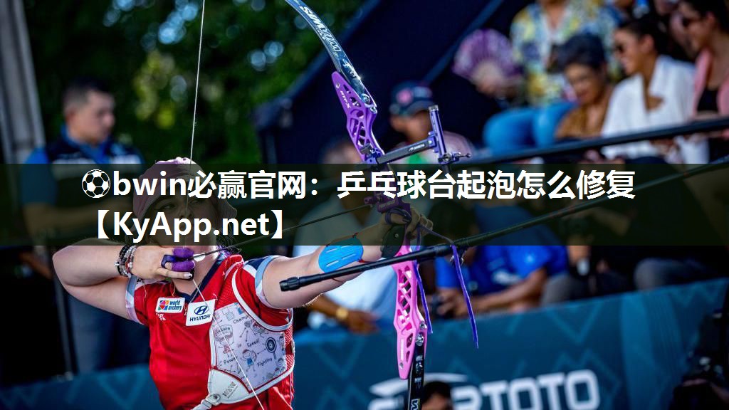 乒乓球台起泡怎么修复