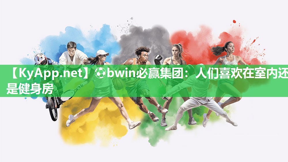 人们喜欢在室内还是健身房