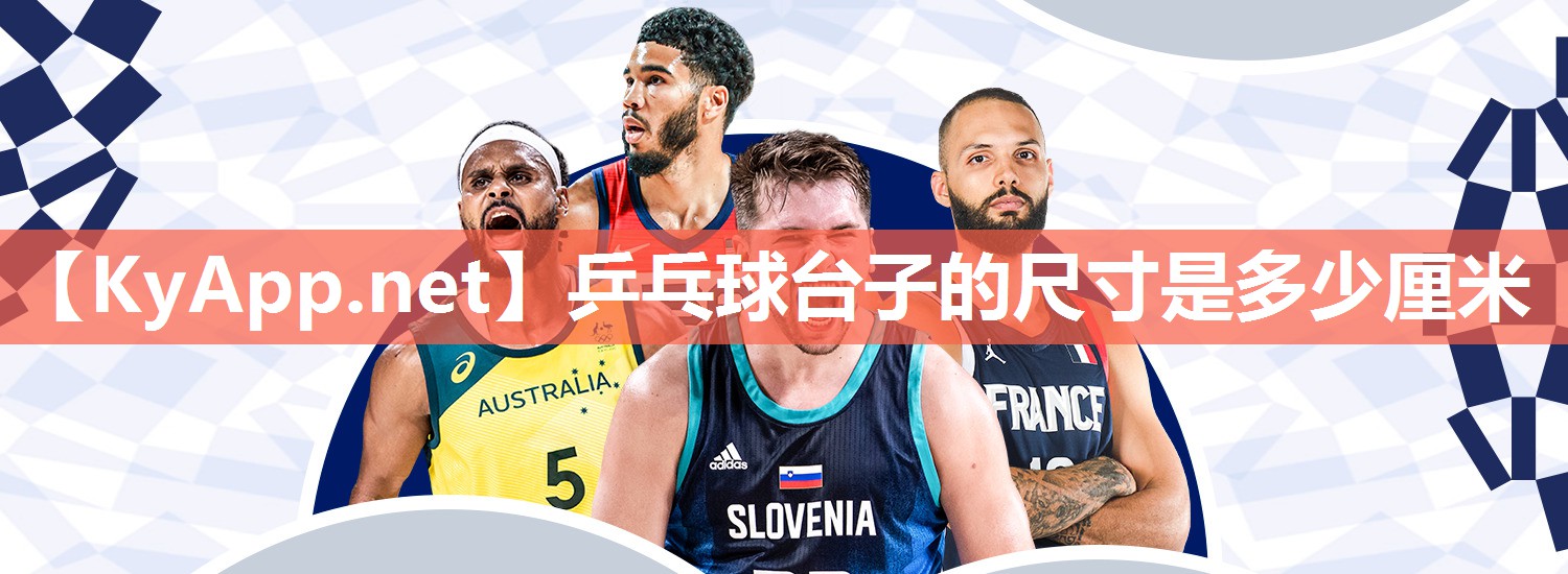 乒乓球台子的尺寸是多少厘米
