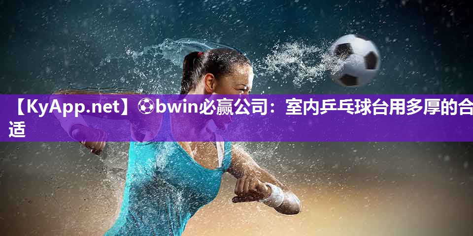 室内乒乓球台用多厚的合适