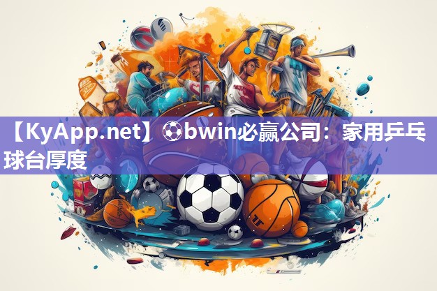 家用乒乓球台厚度