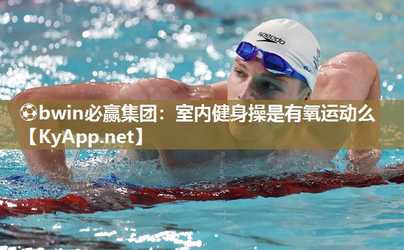 室内健身操是有氧运动么