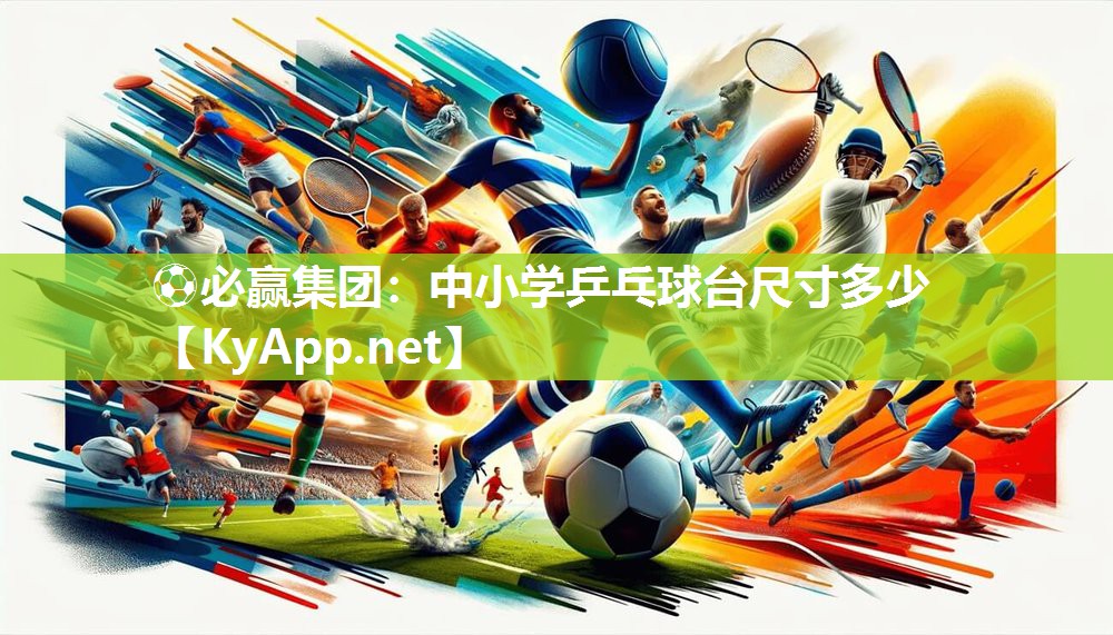 中小学乒乓球台尺寸多少