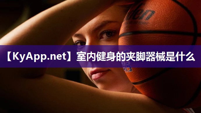室内健身的夹脚器械是什么
