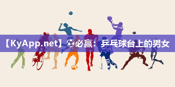 乒乓球台上的男女