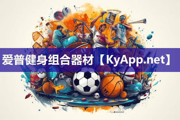 爱普健身组合器材