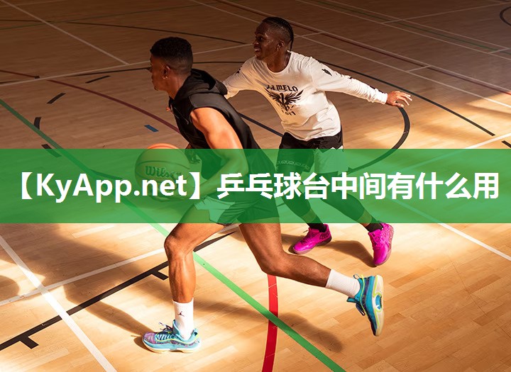 乒乓球台中间有什么用