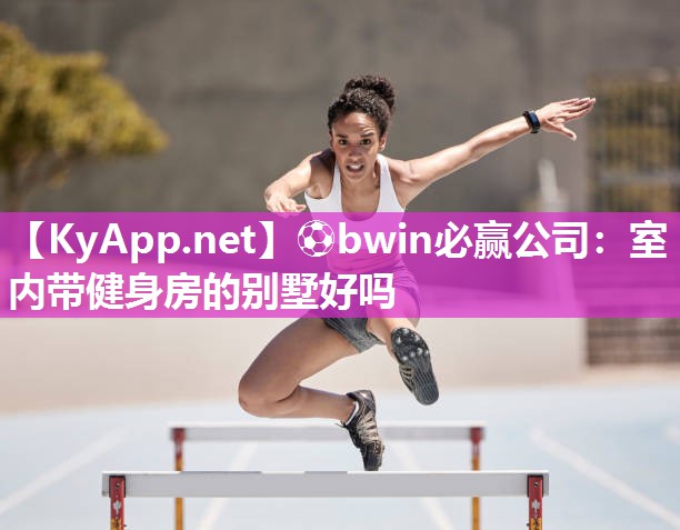 室内带健身房的别墅好吗