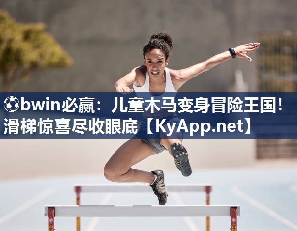 儿童木马变身冒险王国！滑梯惊喜尽收眼底