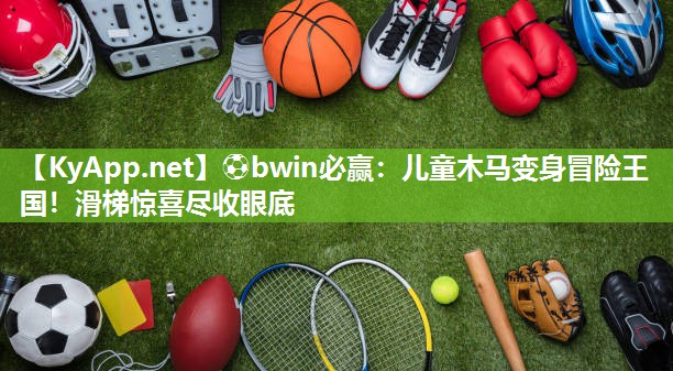 儿童木马变身冒险王国！滑梯惊喜尽收眼底