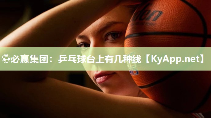 乒乓球台上有几种线