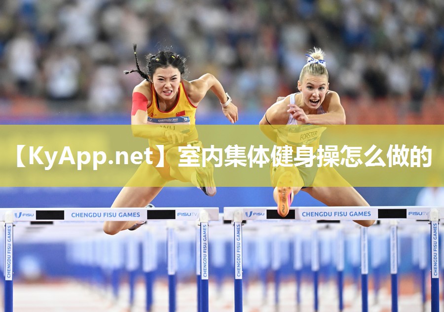 室内集体健身操怎么做的