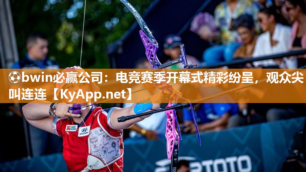 电竞赛季开幕式精彩纷呈，观众尖叫连连