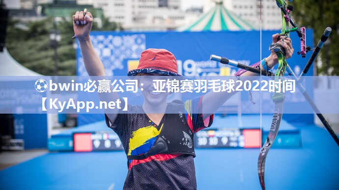 亚锦赛羽毛球2022时间